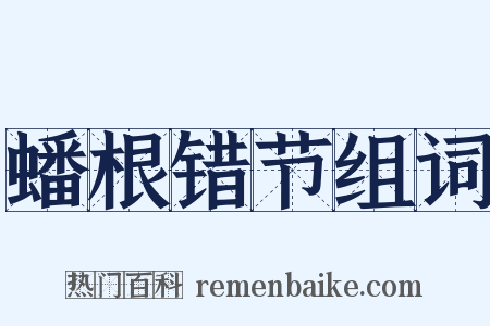 蟠根错节组词是什么意思的图片